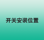 开关安装位置